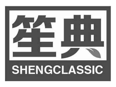 笙典SHENGCLASSIC