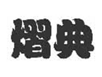 熠典
