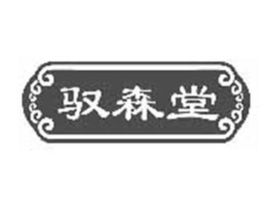 驭森堂