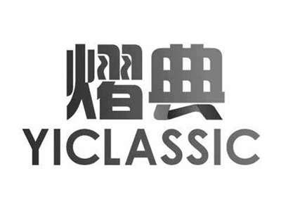 熠典YICLASSIC
