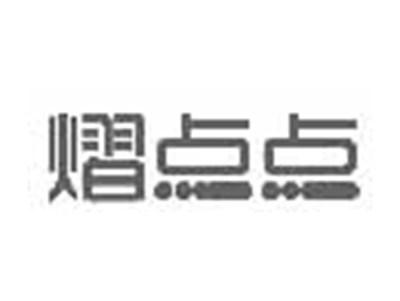 熠点点
