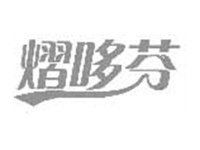 熠哆芬
