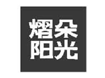 熠朵阳光