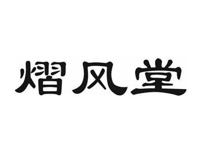 熠风堂
