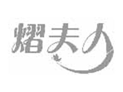 熠夫人