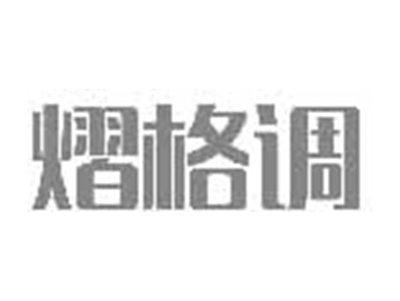 熠格调