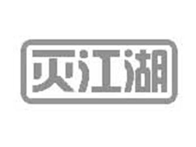 灭江湖