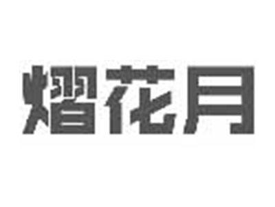 熠花月