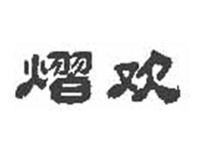 熠欢