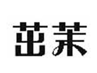茁茉