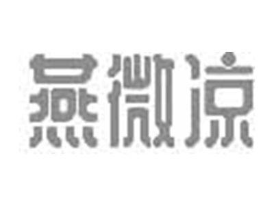 燕微凉