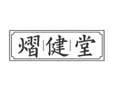 熠健堂