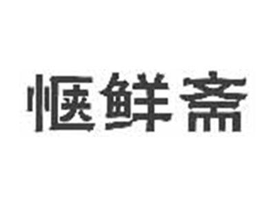 惬鲜斋