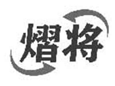 熠将