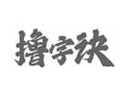 撸字诀
