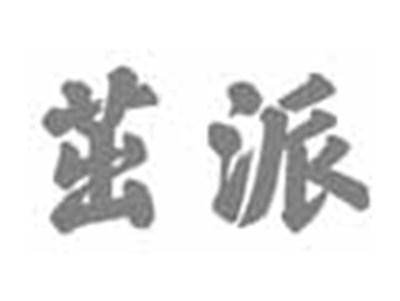 茁派