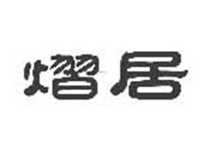 熠居