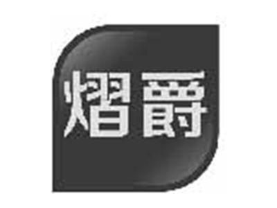 熠爵