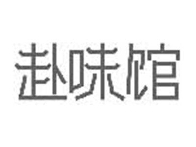 赴味馆