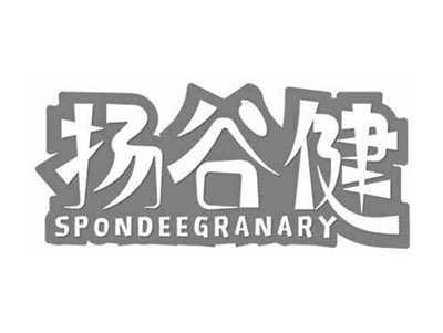 扬谷健SPONDEEGRANARY