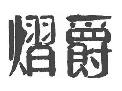 熠爵