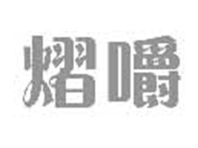 熠嚼