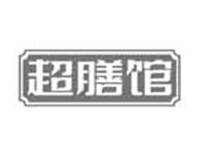 超膳馆