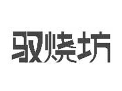 驭烧坊