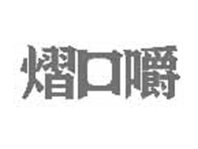 熠口嚼