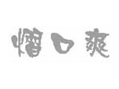 熠口爽