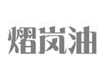 熠岚油