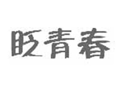 眨青春