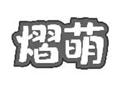 熠萌