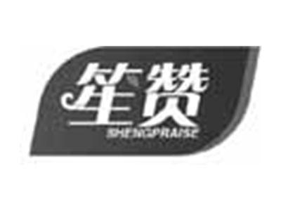 笙赞SHENGPRAISE