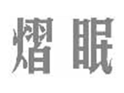 熠眠