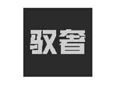 驭奢