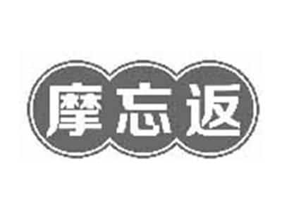 摩忘返