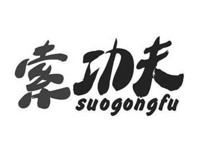 索功夫SUOGONGFU