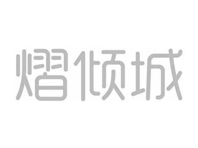 熠倾城