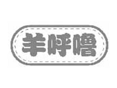 羊呼噜