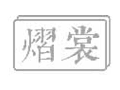 熠裳