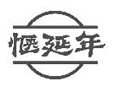 惬延年