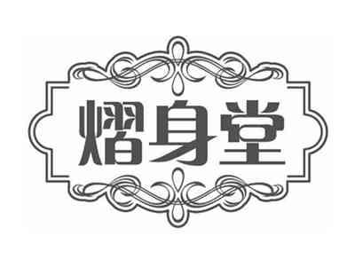 熠身堂