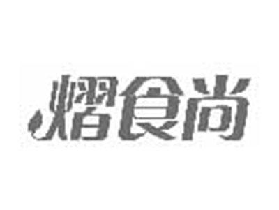 熠食尚