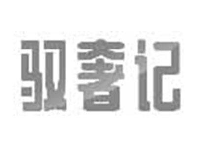 驭奢记