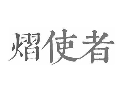 熠使者