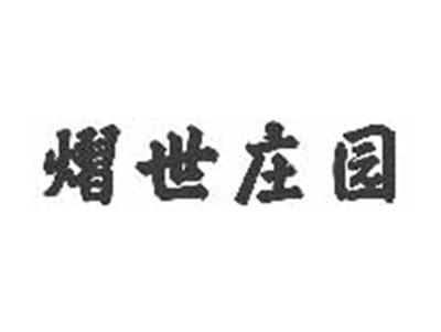 熠世庄园