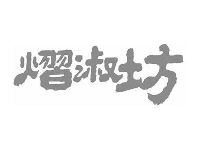 熠淑坊