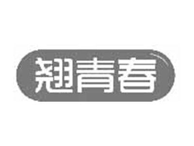 翘青春