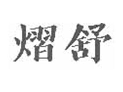 熠舒